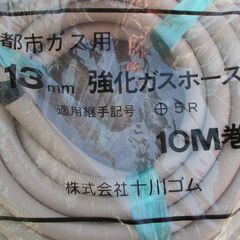 ☆十川ゴム 都市ガス用 13mm 強化ホース 10M巻◆ガスホースの画像