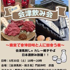 あいづ好き集まれ！飲み会