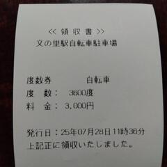 大阪市立　有料自転車駐車場　度数券　3600度　サイカパーキングの画像