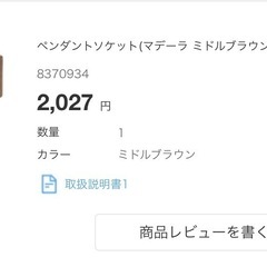ペンダントソケット　ニトリ　2021年購入の画像