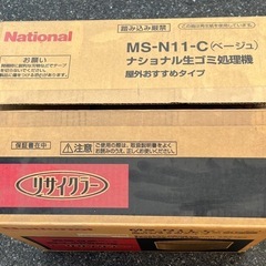 【未使用品】MS-N11-C（ベージュ） ナショナル生ゴミ処理機　リサイクラーの画像