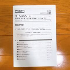ニトリ ロールスクリーン チェーンタイプ（ウォッシャブル）の画像