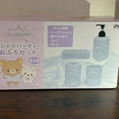 リラックマ パジャマパーティーおふろセットの画像