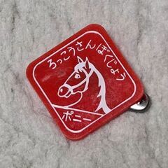 六甲牧場 昭和レトロ ブローチ ピン 馬 記念品 どうぶつ 神戸 当時物の画像