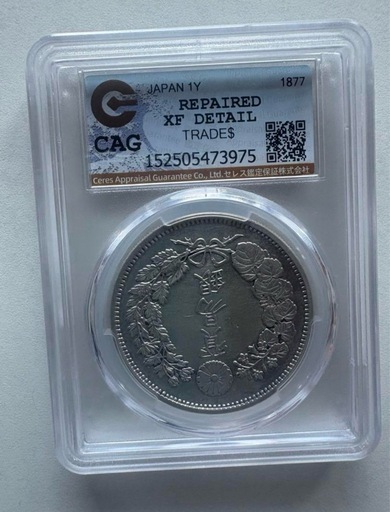 CAG 鑑定済　貿易銀　明治10年銘　XF判定　【幻の銀貨】