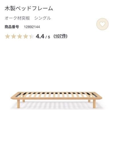 無印良品　シングルベッドフレーム(脚とへッドボード付き)