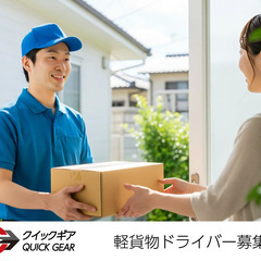 【埼玉県】軽貨物ドライバー募集！【戸田市】他の画像