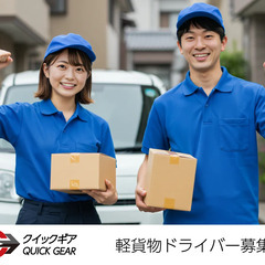 【埼玉県】軽貨物ドライバー募集！【戸田市】他の画像