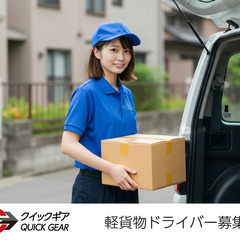【埼玉県】軽貨物ドライバー募集！【戸田市】他の画像