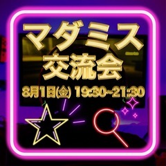 明日1930から大通りでマダミスやりませんか？