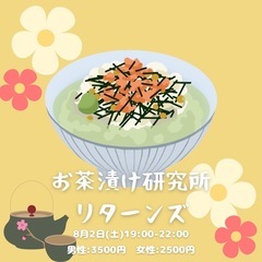 『  お茶漬け研究所リターンズ🍵  』