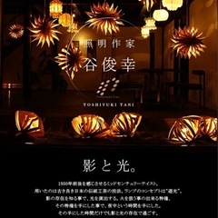 【決まりました】【取り付け簡単】谷俊幸 デザイナーズ　和風照明　の画像
