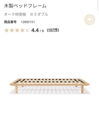 無印良品　セミダブル　ベッドフレーム  (ヘッドボードと脚付き)