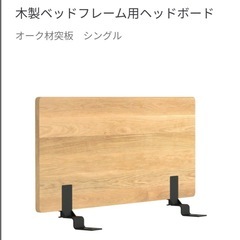 無印良品　セミダブル　ベッドフレーム  (ヘッドボードと脚付き)の画像