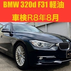 BMW 3シリーズ 320D 320d F31 軽油　車検…