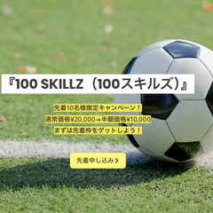 【100 SKILLZ（100スキルズ）】夏休みから小学生のサッカー1対1スキル強化！ドリブル＆フェイントを100種類マスターしよう！の画像