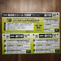 2025年江戸川花火大会の協賛席(4人+未就学児)の画像