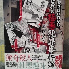 コミックエッセイ　本　知りたくなかった！世界の最凶犯罪事件簿　知ってはいけない！世界の極悪犯罪事件簿の画像
