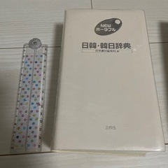 NEW ポータブル　日韓・韓日辞典の画像