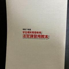 【書き込み無し】安全運転管理者等法定講習用教本 令和7年版の画像