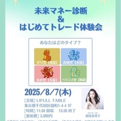 🔮未来マネー占い × トレード体験会
