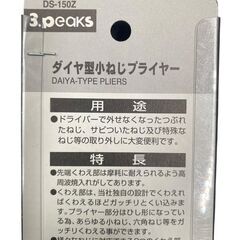◯【新品未使用】3.Peaks ダイヤ型小ねじプライヤー DS-150Zの画像