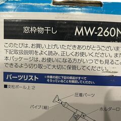 ○アイリスオーヤマ 窓枠物干し MW-260NRの画像