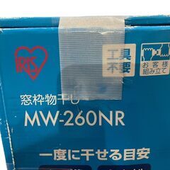 ○アイリスオーヤマ 窓枠物干し MW-260NRの画像