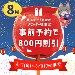 8月末まで❗️期間限定キャンペーン実施中❤