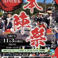 第29回甲州街道小原宿本陣祭　役者募集