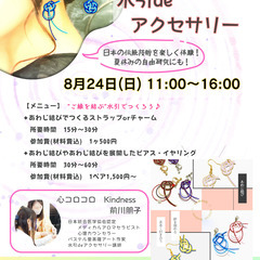 【十条】8月24日(日) 水引deアクセサリー　ワークショ…