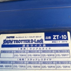 SNOW TROTTER 2-Lock ZACPICKザックピック スノートロッター2ロック　AUTOBACS ZT -10 タイヤチェーン の画像