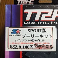 ⚡シグナス👍部品😁プーリーキット🛵未開封👍の画像
