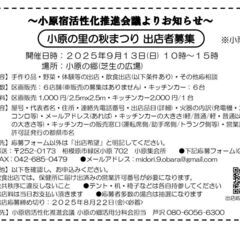 9/13(土)開催　小原の里の秋まつり　出店者募集