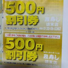 政寿司のチケットの画像