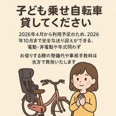 【子乗せ自転車 貸してor譲ってください】2026年4月頃〜／1...