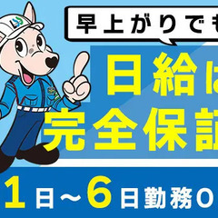 《早上がりもあるかも！？日給は全額保証》週1日～OK◎未経験大歓迎／入社祝金10万円 株式会社ライフ・セキュリティー・サービス 井土ヶ谷の画像
