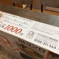IH卓上コンロ／アイリスオーヤマの画像