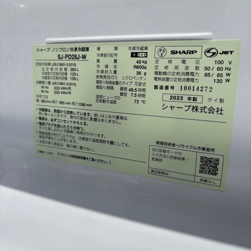 SHARP ノンフロン冷凍冷蔵庫 SJ-PD28J-W 280リットル　2023年製