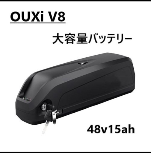 【中古・鍵なし】OUXi V8 大容量バッテリー 48V 15Ah