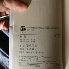 東野圭吾　秘密の画像