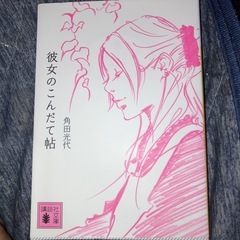 角田光代　彼女のこんだて帖の画像