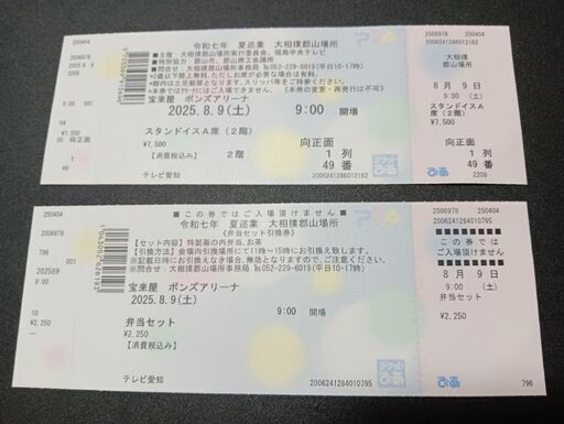 ■希少なレアチケット 8月9日 大相撲郡山場所スタンド椅子A席1列目２名分チケット 割引価格でお譲りします