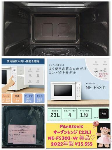🥧Panasonic オーブンレンジ NE-FS301-W [23L] 美品🩷 2022年製