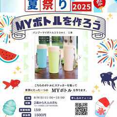 MYボトルを作ろう！【ワークショップ】世界にたった一つのオ…