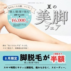 夏こそ美脚🦵美脚脱毛が¥6,000で受けられるキャンペーン