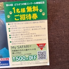 サファリパーク　チケットの画像