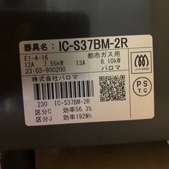 ♦パロマ 都市ガスコンロ 【2023年製】IC-S37BM-2R の画像