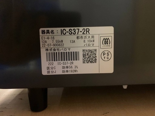 ♦パロマ 都市ガスコンロ 【2022年製】IC-S37-2R