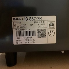 ♦パロマ 都市ガスコンロ 【2022年製】IC-S37-2Rの画像